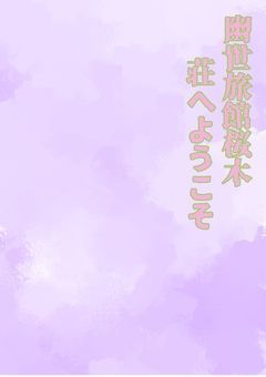 幽世旅館桜木荘へようこそ