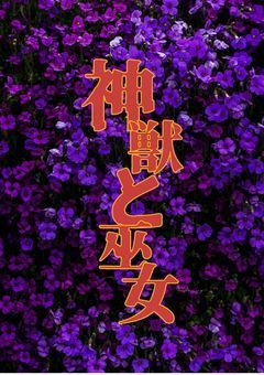 神獣と巫女