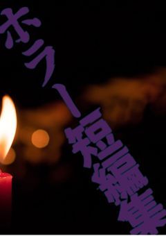 ホラー短編集