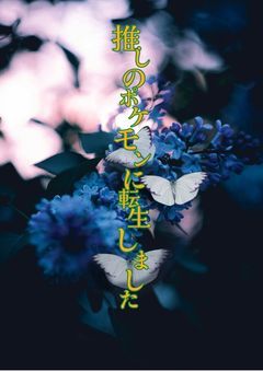 推しのポケモンに転生しました〖本編〗