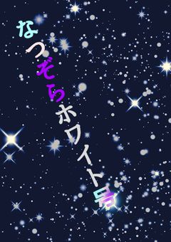 なつぞらホワイト号の人は見てねぇ