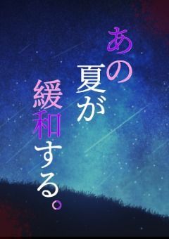 あの夏が緩和する。