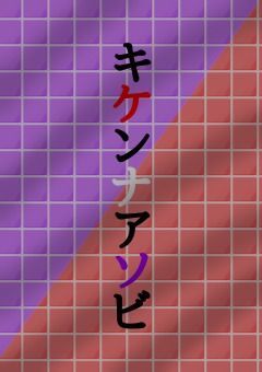 キケンナアソビ