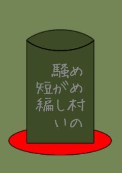 めめ村の騒がしい短編【不定期更新】