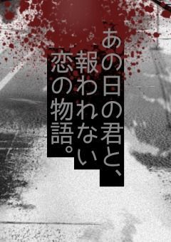 あの日の君と、報われない恋の物語。