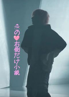 ☃︎の🩷右側だけ小説【不定期更新】