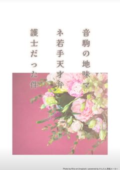 音駒の地味マネ若手天才弁護士だった件