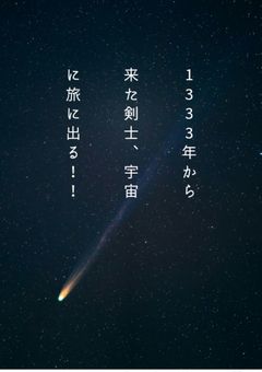 1333年から来た剣士、宇宙に旅に出る！！