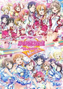 ～ラブライブ画像館～宇宙No.１アイドル☆*。