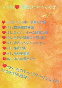いいね♥の数だけやってくぜ☆
