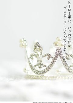 ヒーロー嫌い、いつの間にかプロヒーローになってました。