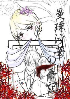 曼珠沙華の手記