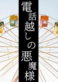 【電話越しの悪魔様】