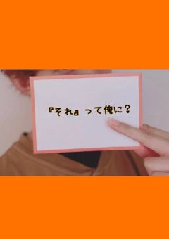 『それ』って俺に？