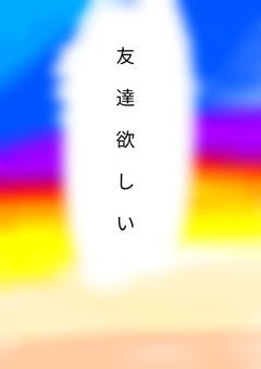 半不登校の俺の一日