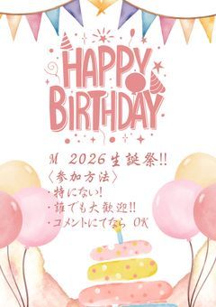 M　2026生誕祭🎂🎉