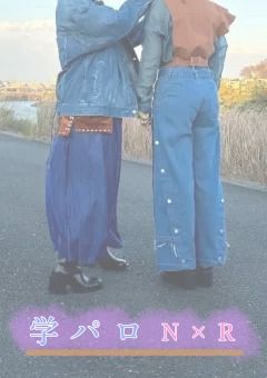 学パロ N×R