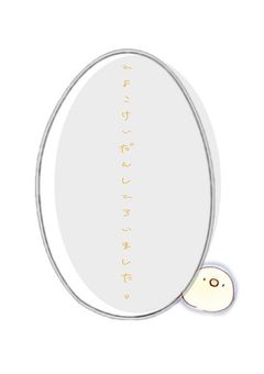 　ひ よ こ 系 男 子 拾 い ま し た 。