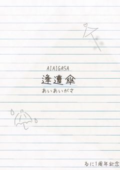 逢遭傘＿あいあいがさ