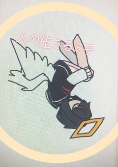 ❤️人の生きるミチ