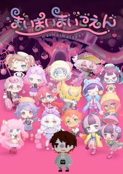 まいまいMyごkyえん