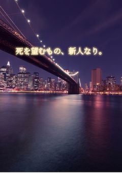 死を望むもの、新人なり。