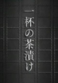 或る日異能は人と成った