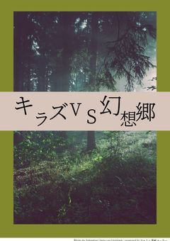 キラズの生まれ変わりは幻想郷と戦う !?