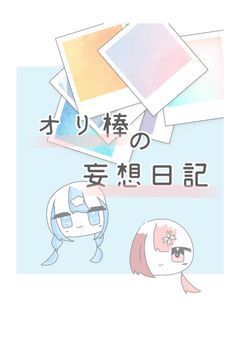 オリ棒の妄想日記