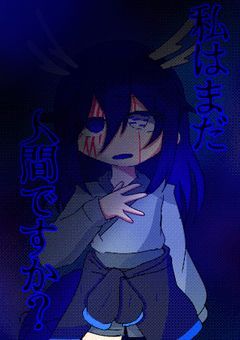 ç§ã¯ãŸã ã人éã§ããïŒ