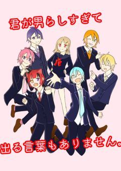 君が男らしすぎて出る言葉もありません。