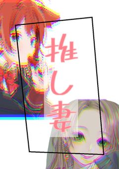 推しの妻!?