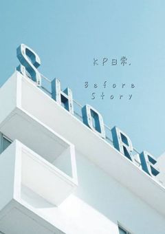 K P 日 常 . B e f o r e S t o r y