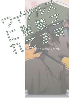 🔞🤍ワ イ テ ル ズ メ ン バ ー に 監 禁 さ れ て ま す 。🤍🔞