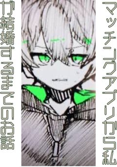 マ ッ チ ン グ ア プ リ で 出 会 っ た 人 と 結 婚 す る ま で の お 話♡【完】