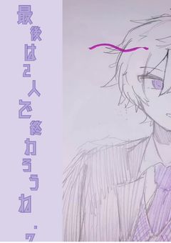 最 後 は 2 人 で 終 わ ろ う ね . ?【完】