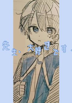 先 生 、 大 好 き で す .【完】