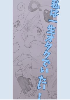 私 は 一 生 オ タ ク で い た い ❕【完】