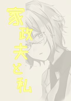 家 政 夫 さ ん と 私 【完】