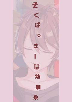 そ く ば っ き ー な 幼 馴 染【完】