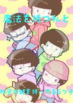 魔法を持つ私と秘密の鍵を持ってる6つ子