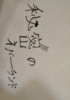 秘密のネバーランド