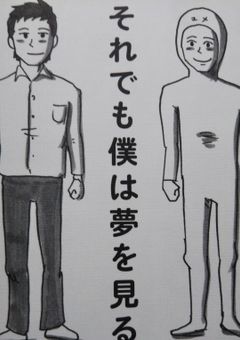 それでも僕は夢を見る