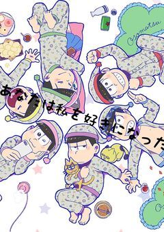 あなたは私を好きになった