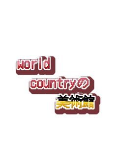 worldcountryの美術館立ち絵