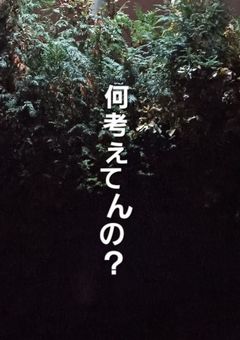 何考えてんの?