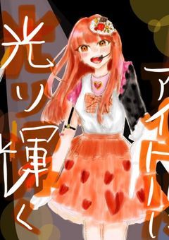 ☪︎*｡꙳光り輝くアイドルに。　特別版