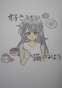好きなものを描いてみよう！