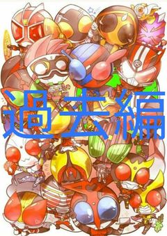 ライダー対戦（過去晒し編）