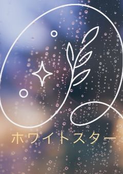 ハンドレッドノートの創作ハウス 序列3位 『ホワイトスター』(〆切)